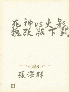 死神vs火影老魏改版下载最新版