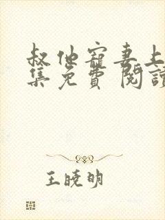 叔他宠妻上瘾全集免费 阅读