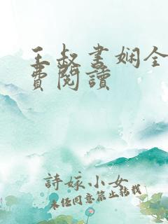 王叔书娴全文免费阅读