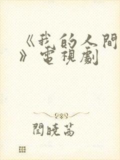 《我的人间烟火》电视剧