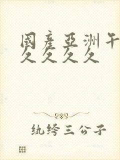 国产亚洲午夜久久久久久