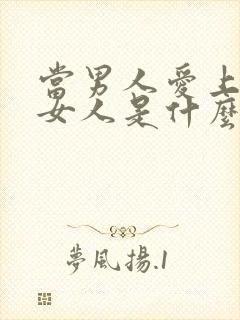 当男人爱上一个女人是什么表现