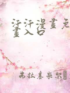 汗汗漫画免费漫画入口