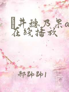 辻井穗乃果av在线播放