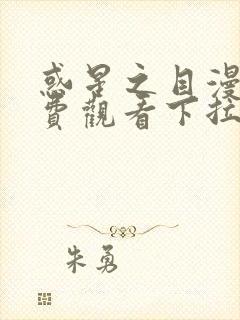 惑星之目漫画免费观看下拉式漫画软件