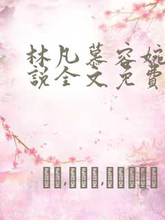 林凡慕容婉儿小说全文免费阅读
