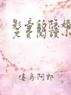 影帝的隐婚妻子免费阅读小说