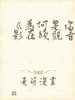 《为何是你》电影在线观看