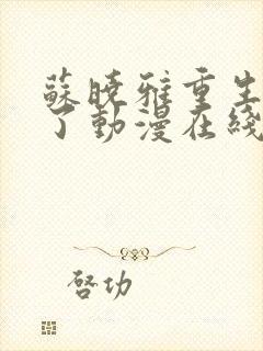 苏晓雅重生不嫁了动漫在线观看