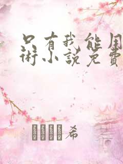 只有我能用召唤术小说免费阅读