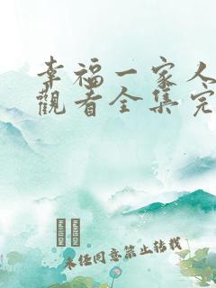 幸福一家人免费观看全集完整版