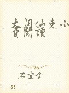 大周仙吏小说免费阅读