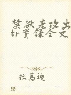 禁欲老攻出轨ntr实录全文