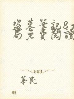 盗墓笔记8大结局免费阅读