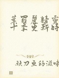 叶罗丽精灵梦第十季更新时间表