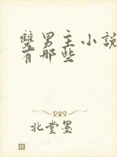 双男主小说作者有哪些