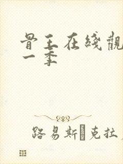 骨王在线观看第一季