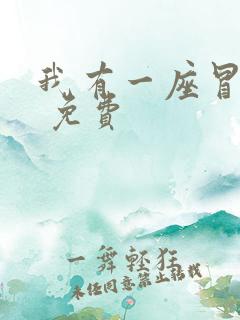 我有一座冒险屋 免费