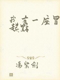 我有一座冒险屋起点