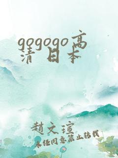 gogogo高清 日本