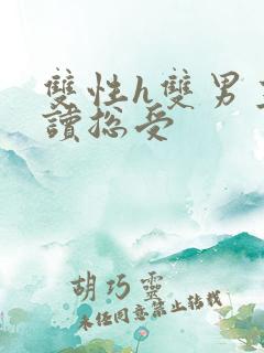 双性h双男主阅读总受