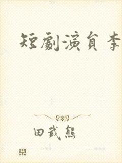 短剧演员李若洵