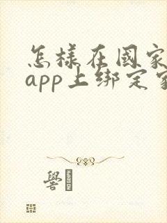 怎样在国家医保app上绑定家人