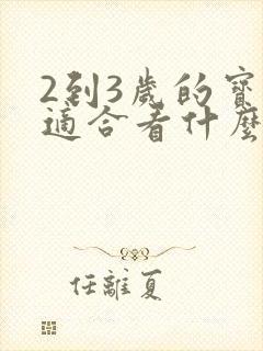 2到3岁的宝宝适合看什么动画片