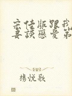 宋佳版跟我的前妻谈恋爱第10集