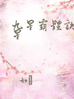 九星霸体诀哪九星
