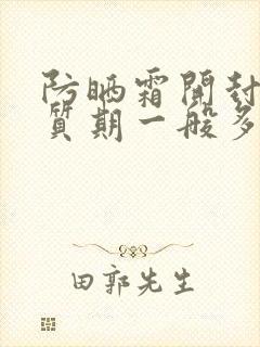 防晒霜开封后保质期一般多久