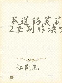 葬送的芙莉莲第2季制作决定