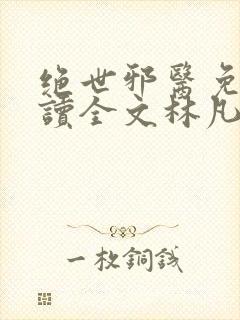 绝世邪医免费阅读全文林凡