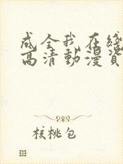 成全我在线观看高清动漫资源