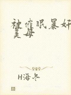 被催眠暴奸冷艳美母