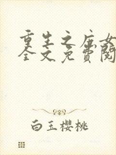 重生之庶女谋略全文免费阅读