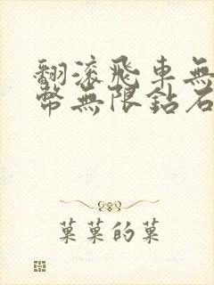 翻滚飞车无限金币无限钻石版下载