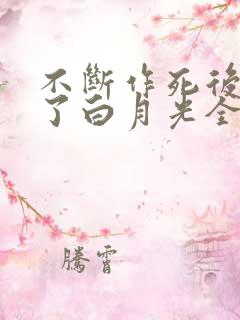 不断作死后我成了白月光全本免费