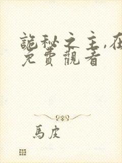 诡秘之主,在线免费观看