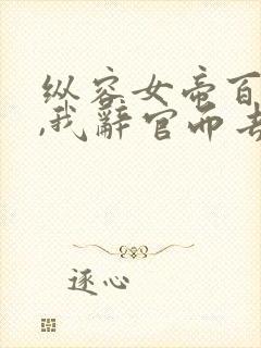 纵容女帝百次后,我辞官而去免费看