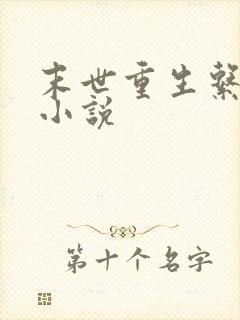 末世重生系统类小说