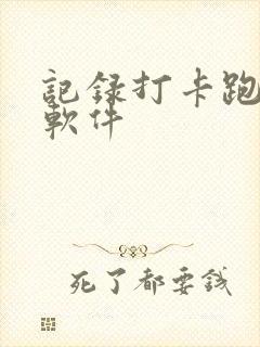 记录打卡跑步的软件