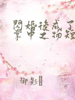 闪婚后成了大佬掌中之物短剧