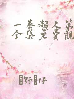 一拳超人第三季全集免费观看