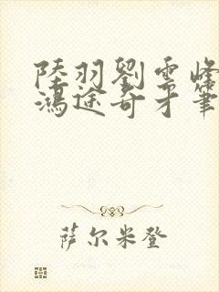 陆羽刘云峰小说鸿途奇才笔趣阁753