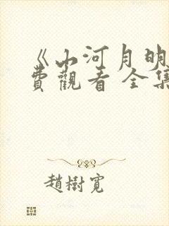 《山河月明》免费观看 全集