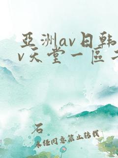 亚洲av日韩av天堂一区二区三区