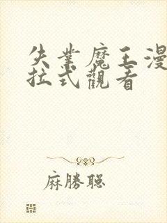 失业魔王漫画下拉式观看