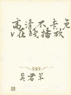 高清不卡免费av在线播放