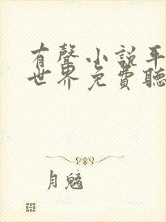 有声小说平凡的世界免费听